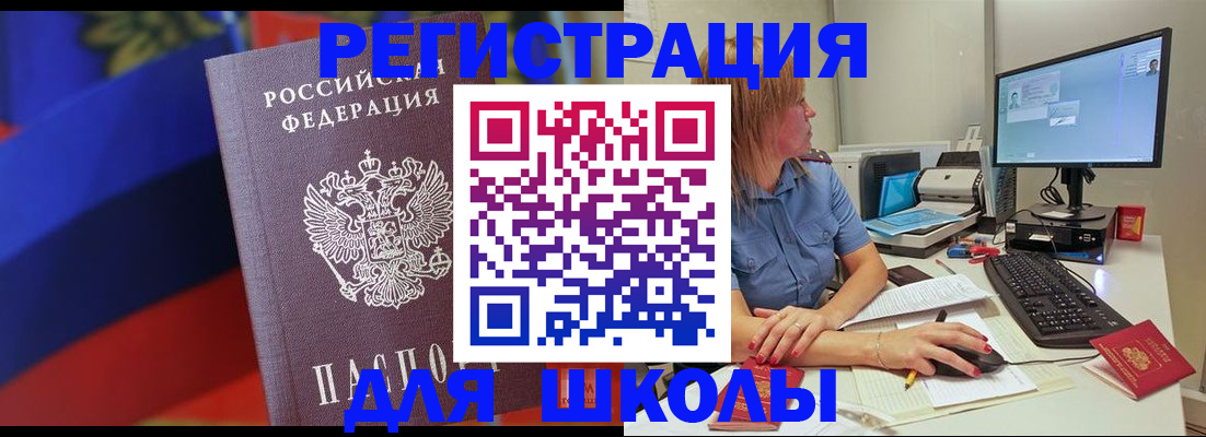 прописка для школы в Ак-Довураке